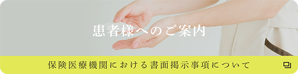 保険医療機関における書面掲示事項について